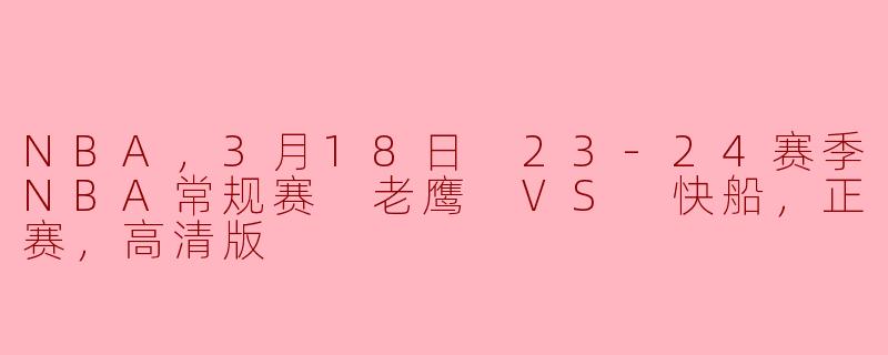 ### 激战正酣：2023-24赛季NBA常规赛 老鹰VS快船 赛后回顾
